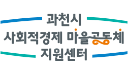 과천시사회적경제지원센터