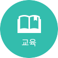 교육